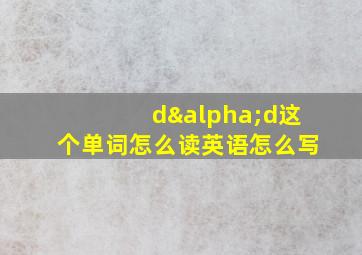 dαd这个单词怎么读英语怎么写