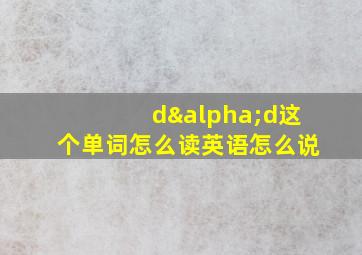 dαd这个单词怎么读英语怎么说