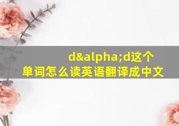 dαd这个单词怎么读英语翻译成中文