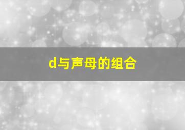 d与声母的组合