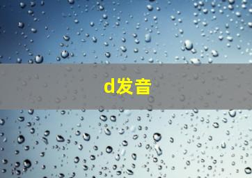 d发音