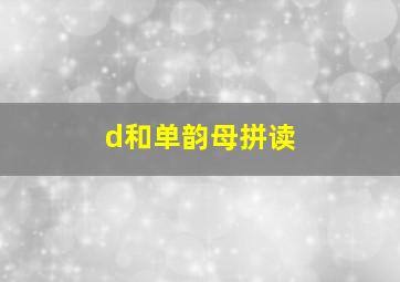 d和单韵母拼读