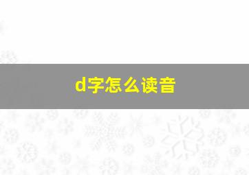 d字怎么读音