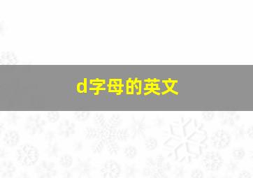 d字母的英文