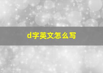 d字英文怎么写