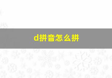 d拼音怎么拼