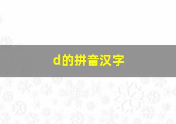 d的拼音汉字