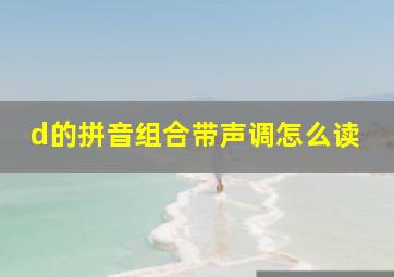 d的拼音组合带声调怎么读