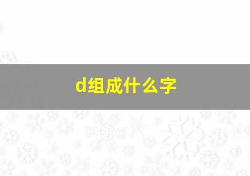 d组成什么字