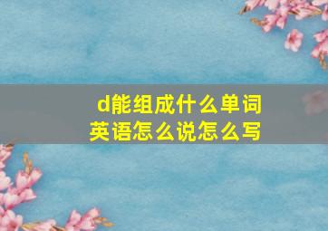 d能组成什么单词英语怎么说怎么写