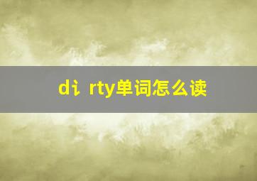 d讠rty单词怎么读