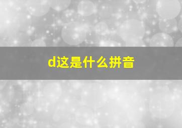 d这是什么拼音