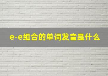 e-e组合的单词发音是什么