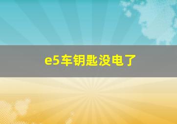 e5车钥匙没电了