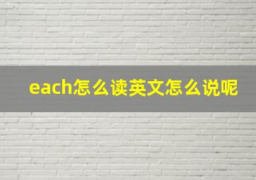 each怎么读英文怎么说呢