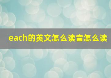 each的英文怎么读音怎么读