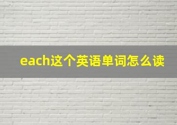 each这个英语单词怎么读