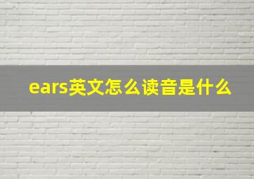 ears英文怎么读音是什么