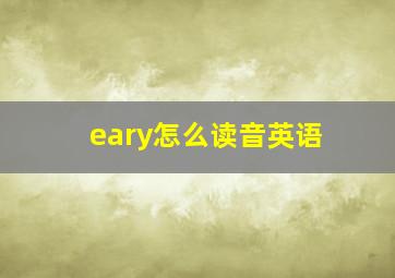 eary怎么读音英语