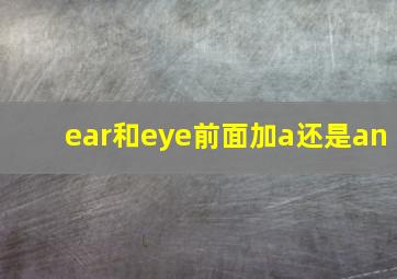 ear和eye前面加a还是an