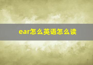 ear怎么英语怎么读