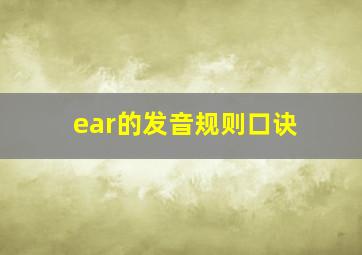 ear的发音规则口诀