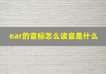 ear的音标怎么读音是什么