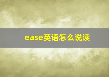 ease英语怎么说读