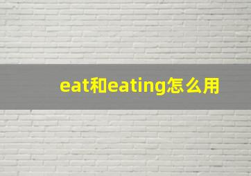 eat和eating怎么用