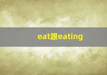 eat跟eating