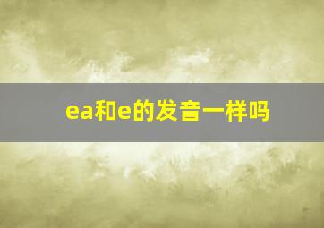 ea和e的发音一样吗