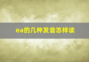 ea的几种发音怎样读