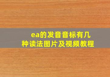 ea的发音音标有几种读法图片及视频教程