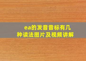 ea的发音音标有几种读法图片及视频讲解