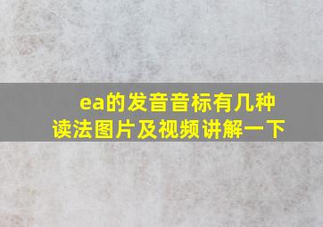 ea的发音音标有几种读法图片及视频讲解一下