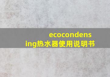 ecocondensing热水器使用说明书