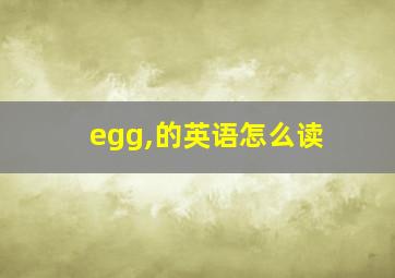 egg,的英语怎么读