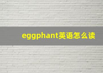 eggphant英语怎么读