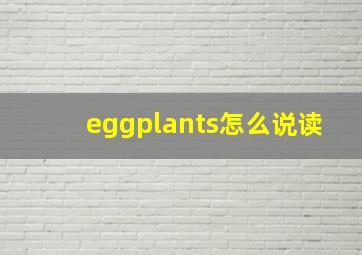 eggplants怎么说读