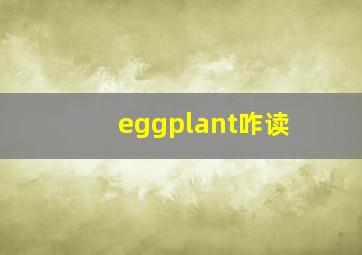 eggplant咋读