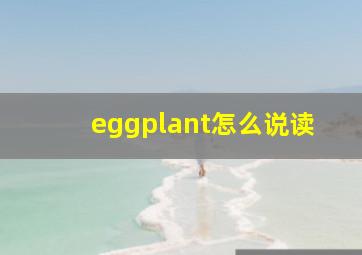 eggplant怎么说读