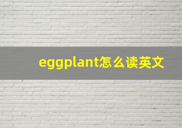 eggplant怎么读英文