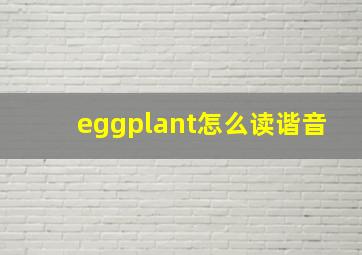 eggplant怎么读谐音