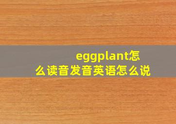 eggplant怎么读音发音英语怎么说