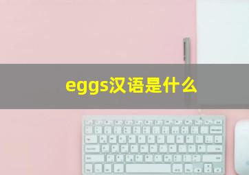 eggs汉语是什么