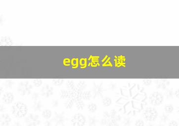 egg怎么读