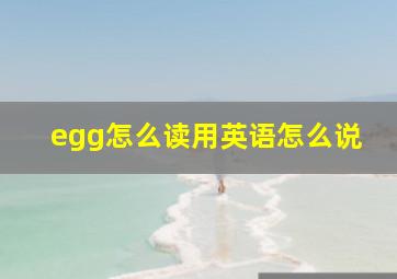 egg怎么读用英语怎么说