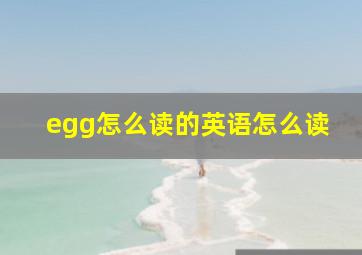 egg怎么读的英语怎么读