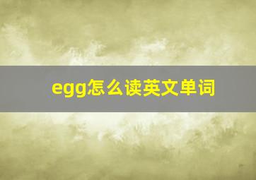 egg怎么读英文单词