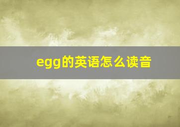 egg的英语怎么读音